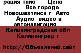 рация таис 41 › Цена ­ 1 500 - Все города, Новошахтинск г. Авто » Аудио, видео и автонавигация   . Калининградская обл.,Калининград г.